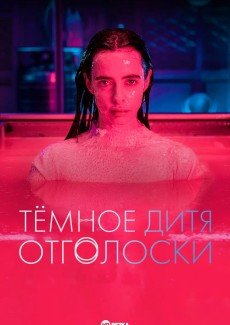 Тёмное дитя: Отголоски