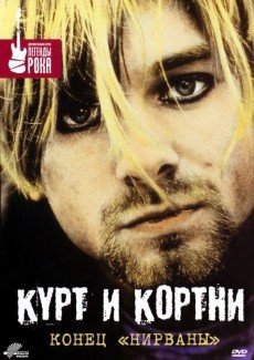 Курт и Кортни: Конец «Нирваны»