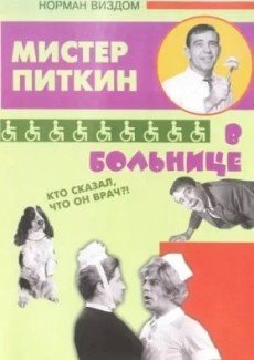 Приключения Питкина в больнице