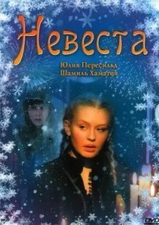 Невеста