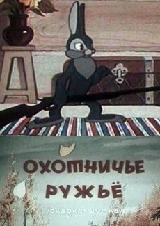 Охотничье ружье