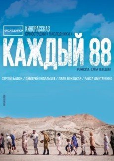 Каждый 88