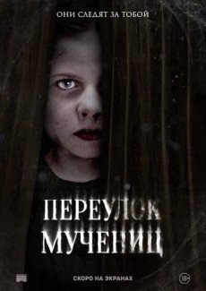 Переулок Мучениц