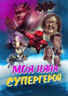 Моя няня — супергерой