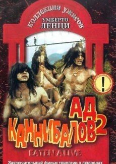 Ад каннибалов 2