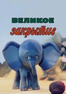 Великое закрытие