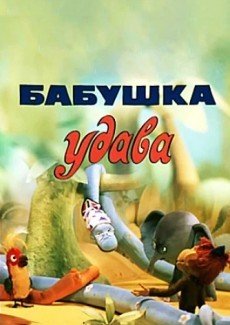 Бабушка удава