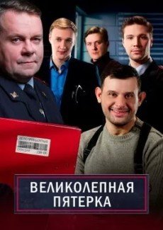 Великолепная пятёрка