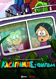 Касагранде: Фильм