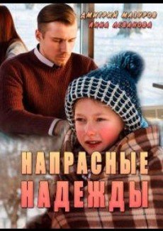 Напрасные надежды