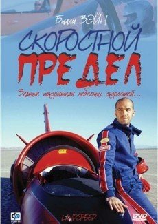 Скоростной предел