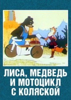 Лиса, медведь и мотоцикл с коляской