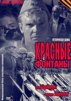 Красные фонтаны