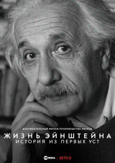 Жизнь Эйнштейна: История из первых уст