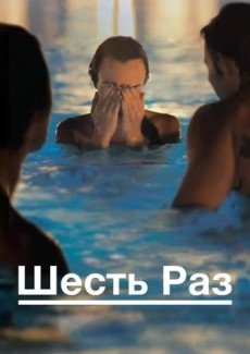 Шесть раз