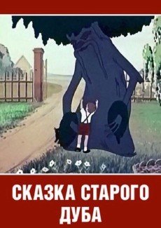 Сказка старого дуба