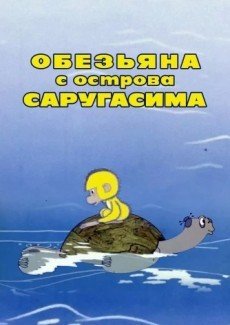 Обезьяна с острова Саругасима