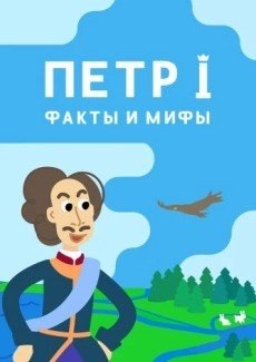 Петр I: Факты и мифы