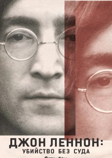 Джон Леннон: убийство без суда