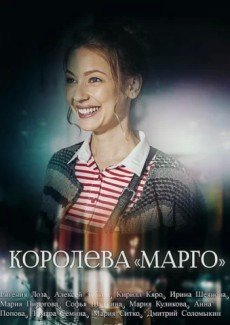 Королева «Марго»