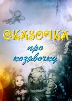 Сказочка про козявочку