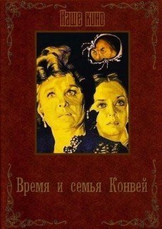 Время и семья Конвей