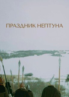 Праздник Нептуна