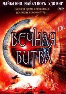 Вечная битва