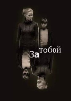 За тобой