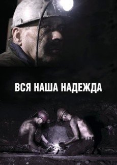 Вся наша надежда