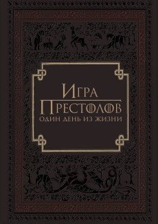 Игра престолов: Один день из жизни