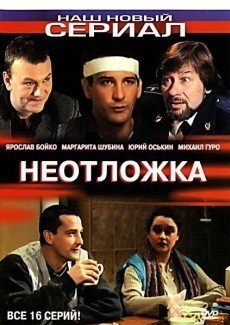 Неотложка