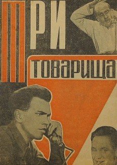 Три товарища