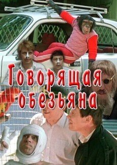 Говорящая обезьяна