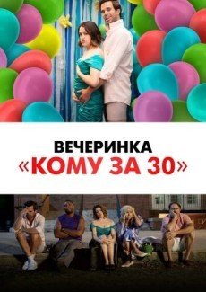 Вечеринка «Кому за 30»