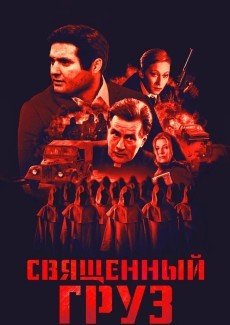 Священный груз