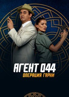 Агент 044: Операция Гарни