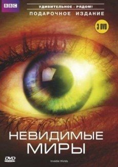 Невидимые миры