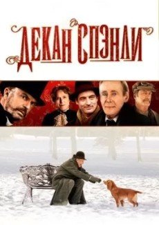 Декан Спэнли