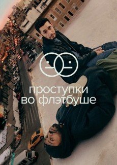 Проступки во Флэтбуше