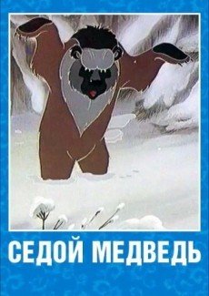 Седой медведь