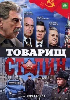 Товарищ Сталин