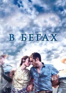 В бегах