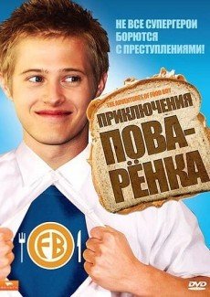 Приключения поваренка