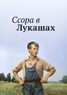 Ссора в Лукашах