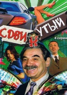 Сдвинутый