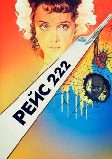 Рейс 222