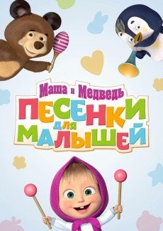 Маша и Медведь. Песенки для малышей