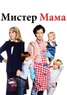 Мистер Мамочка