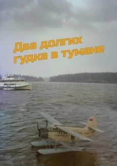 Два долгих гудка в тумане